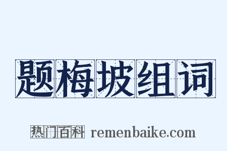 题梅坡组词是什么意思的图片
